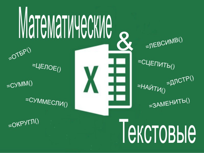 Excel 2013/2016 Математические и текстовые функции.